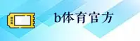 b体育(BTIYU)官方网站 - 值得信赖的体育娱乐平台