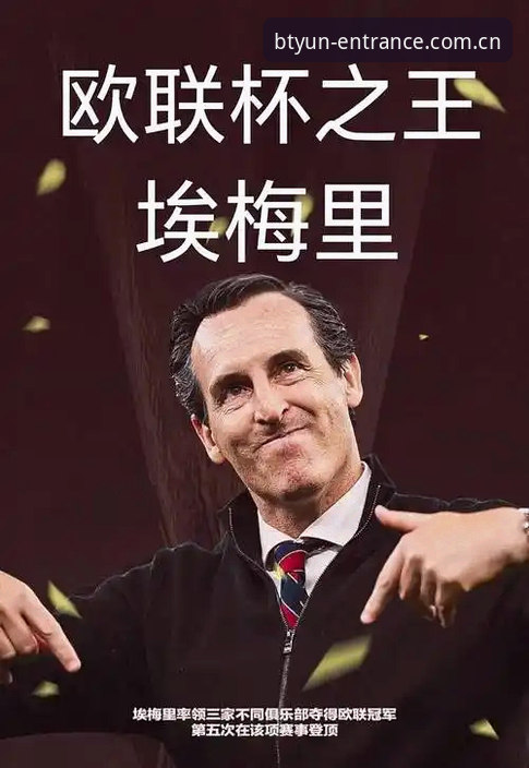 欧联杯决赛深度评测：埃梅里“欧联之王”封神之路与b体育官方观赛体验