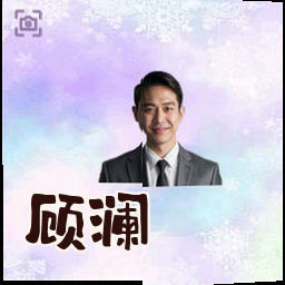 顾澜